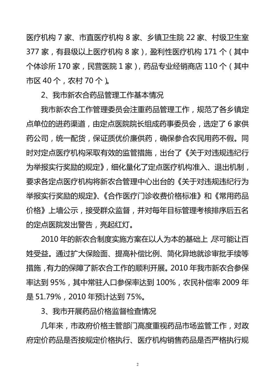 关于我市医疗药品市场价格执行情况的调查报告_第2页