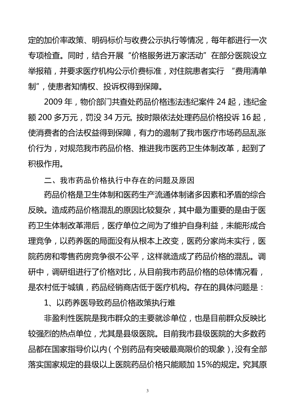 关于我市医疗药品市场价格执行情况的调查报告_第3页