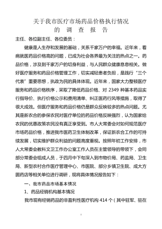 关于我市医疗药品市场价格执行情况的调查报告