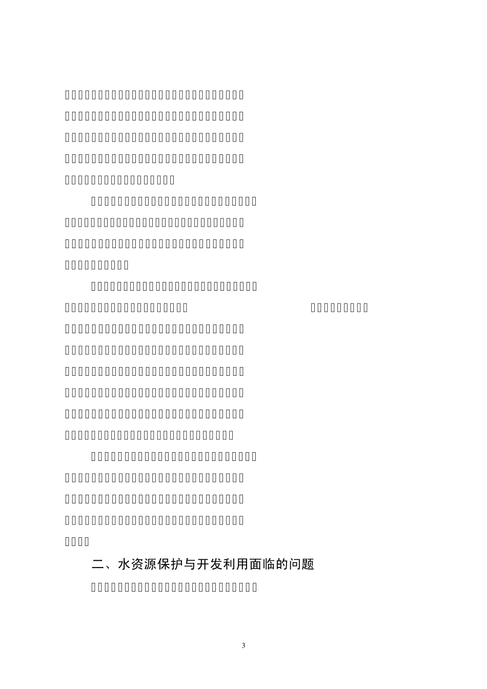 关于我市合理开发和利用水资源的调研报告_第3页