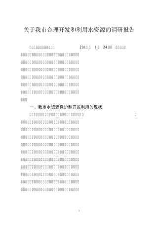 关于我市合理开发和利用水资源的调研报告