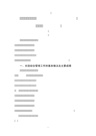 关于我市国家卫生城市长效管理工作的调研报告