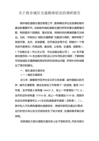 关于我市城区交通拥堵状况的调研报告