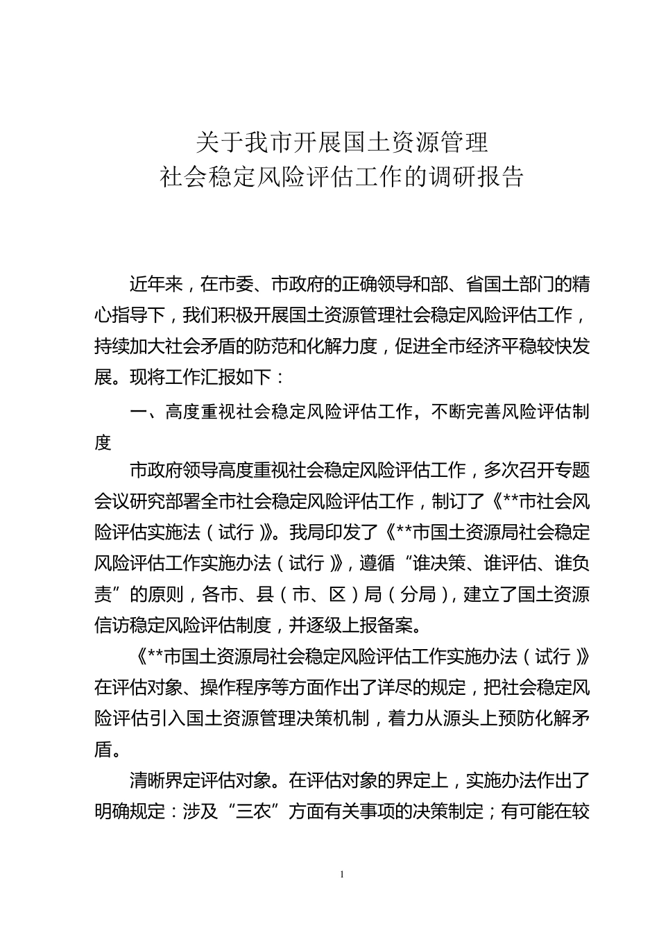 关于我市开展国土资源管理社会稳定风险评估工作的调研报告_第1页