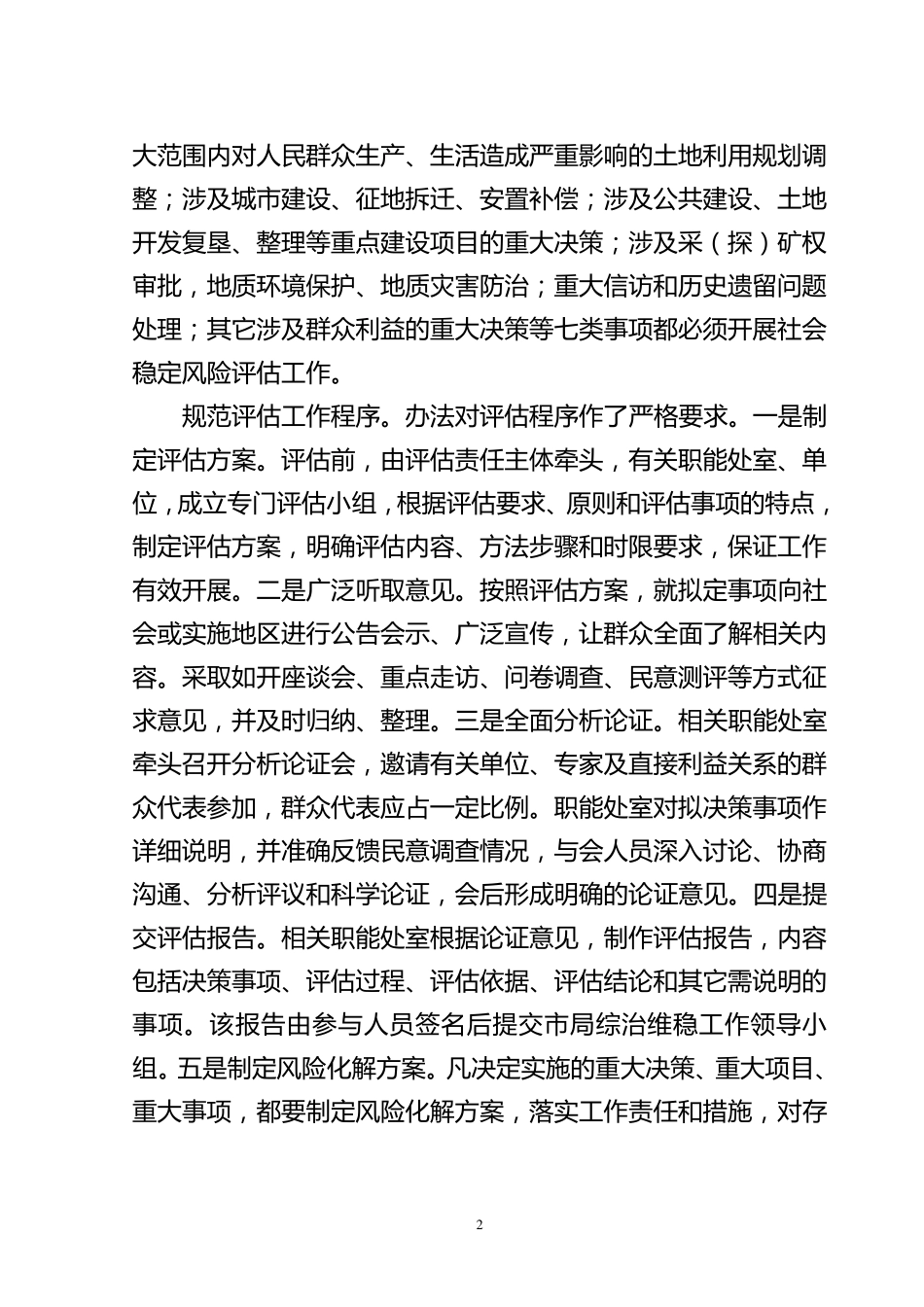 关于我市开展国土资源管理社会稳定风险评估工作的调研报告_第2页