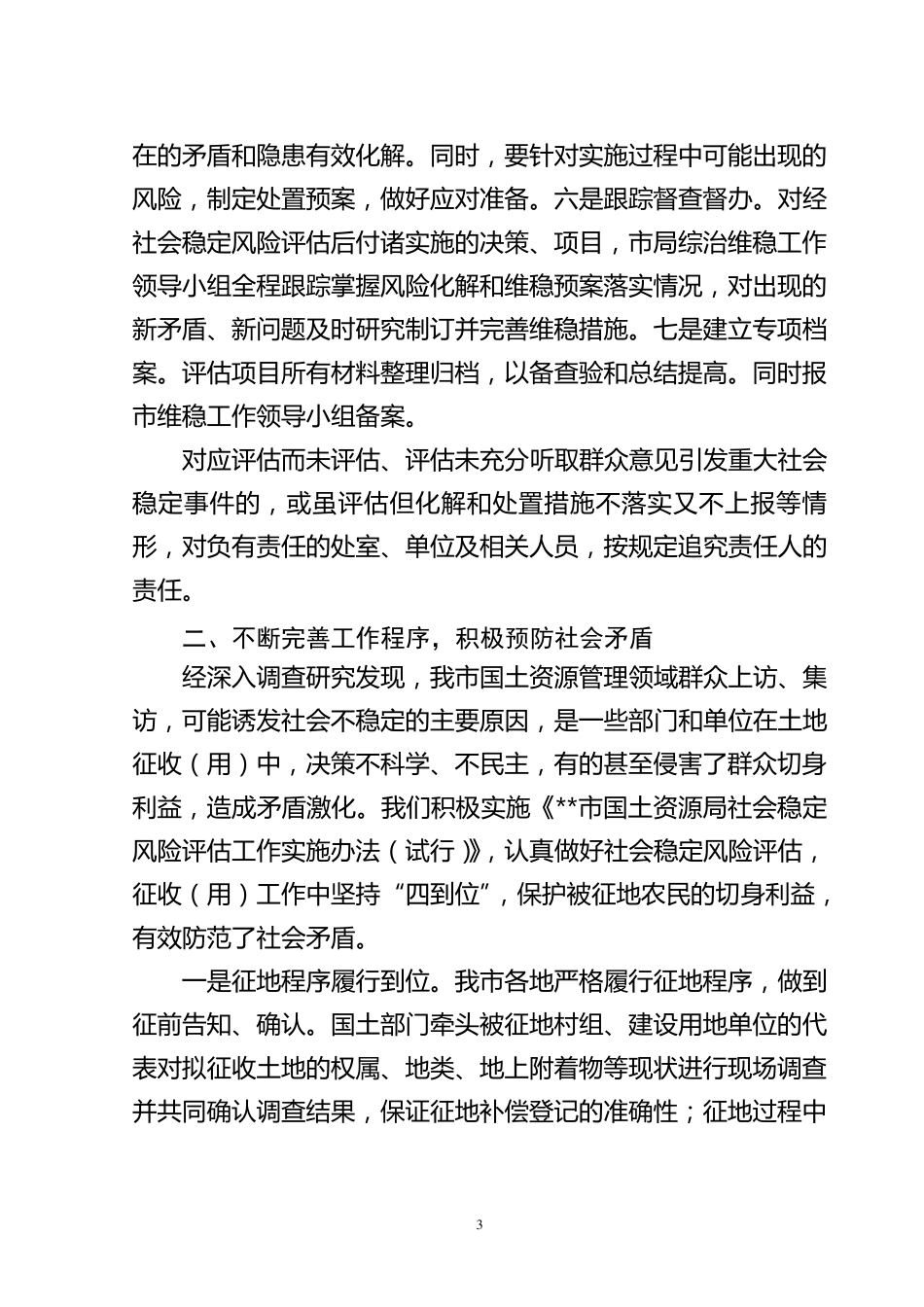 关于我市开展国土资源管理社会稳定风险评估工作的调研报告_第3页