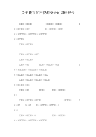 关于我市矿产资源整合的调研报告
