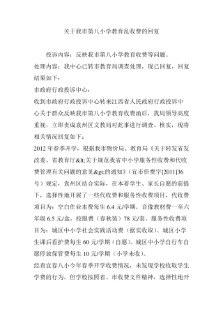 关于我市第八小学教育乱收费的回复