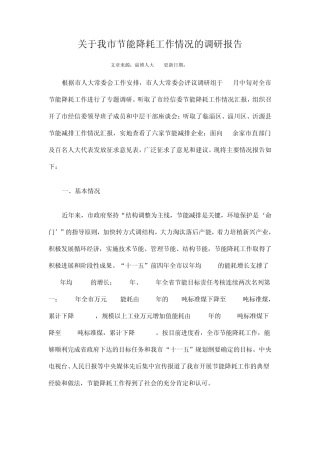 关于我市节能降耗工作情况的调研报告
