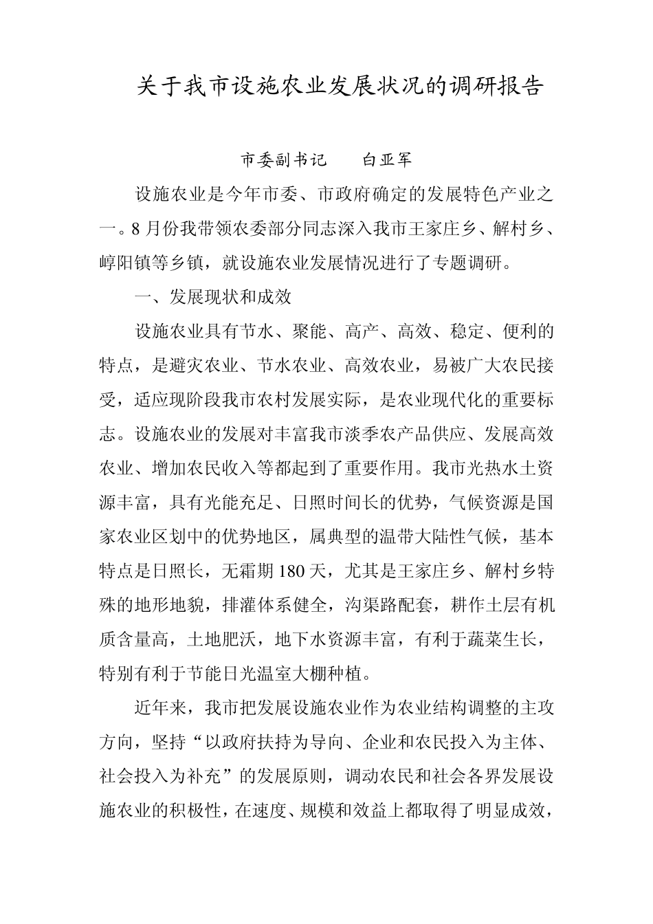 关于我市设施农业发展状况的调研报告(2013)_第1页