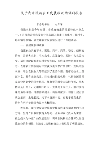 关于我市设施农业发展状况的调研报告(2013)