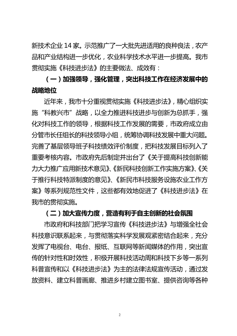 关于我市贯彻实施科技进步法报告_第2页