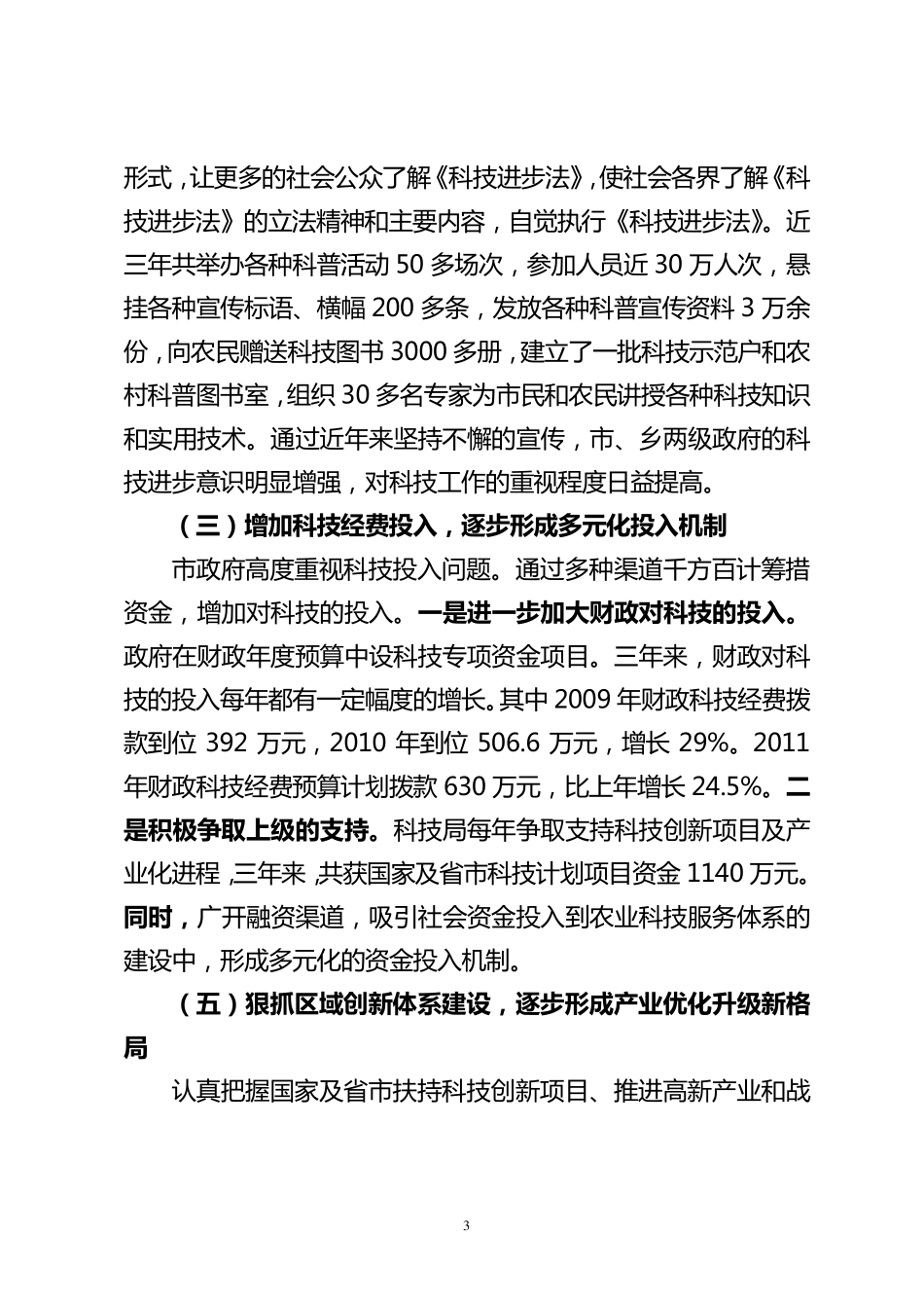关于我市贯彻实施科技进步法报告_第3页