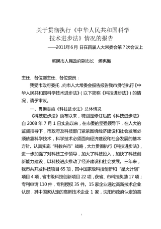 关于我市贯彻实施科技进步法报告