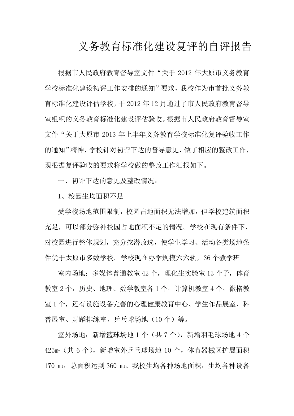 关于我校义务教育标准化建设复评的自评报告(new)_第1页