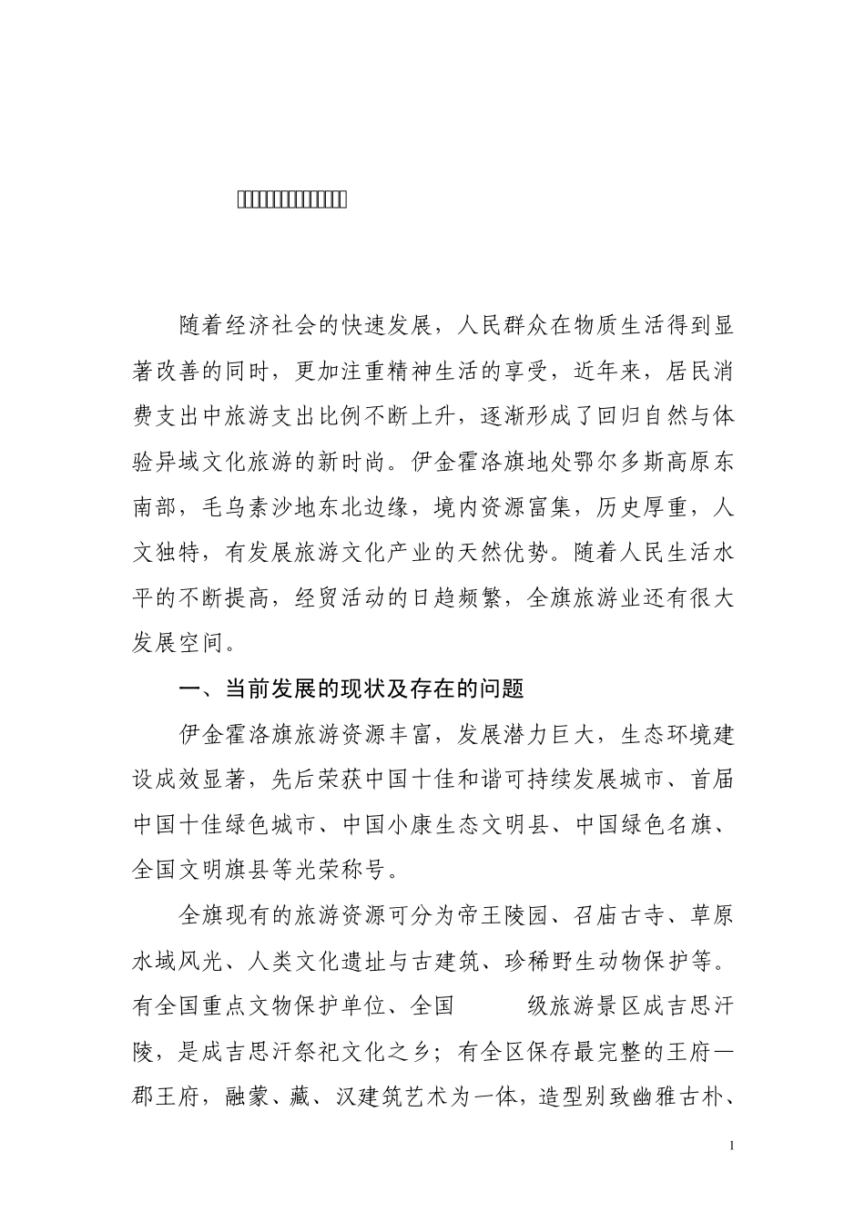 关于我旗旅游业发展的若干思考_第1页