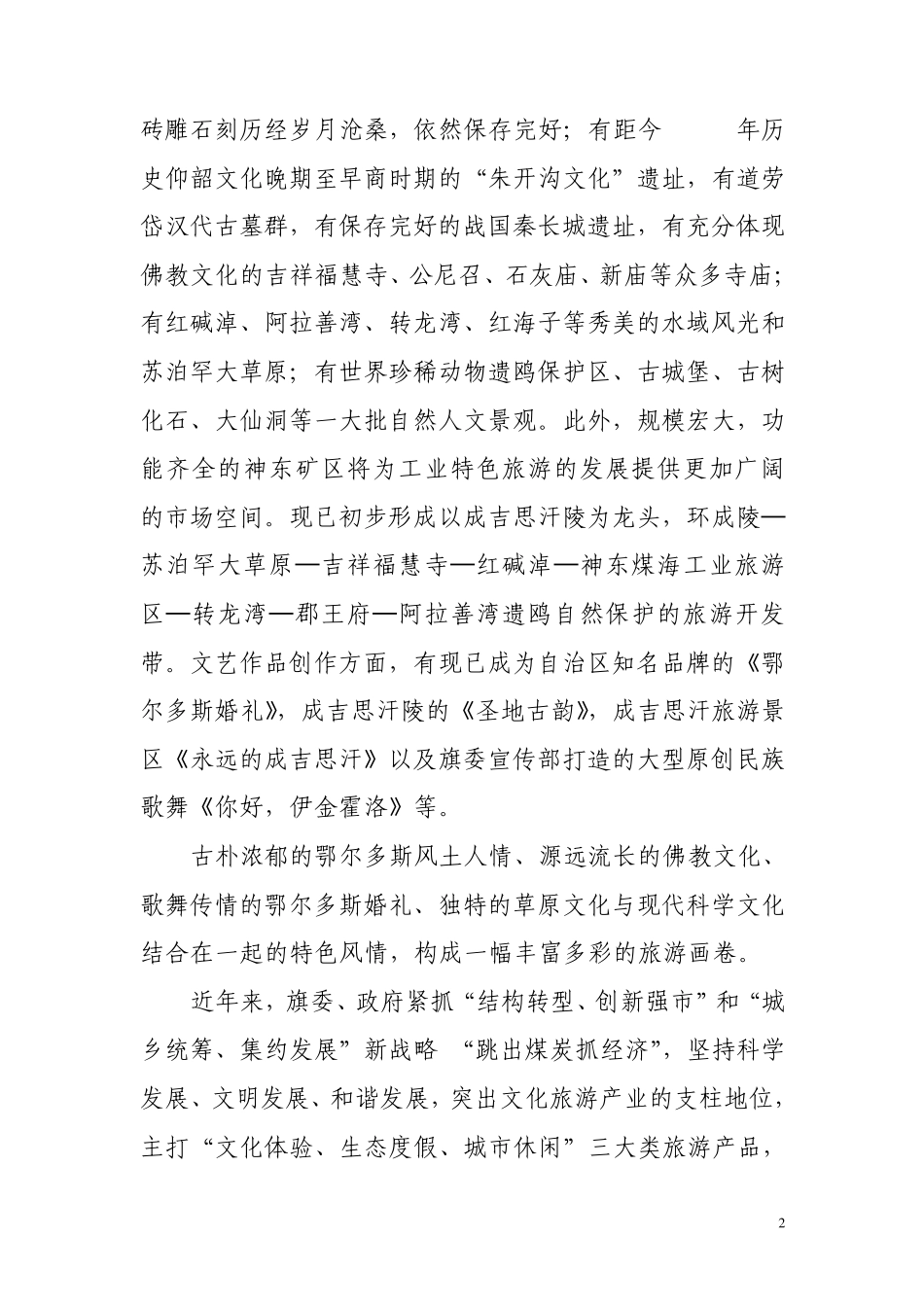 关于我旗旅游业发展的若干思考_第2页