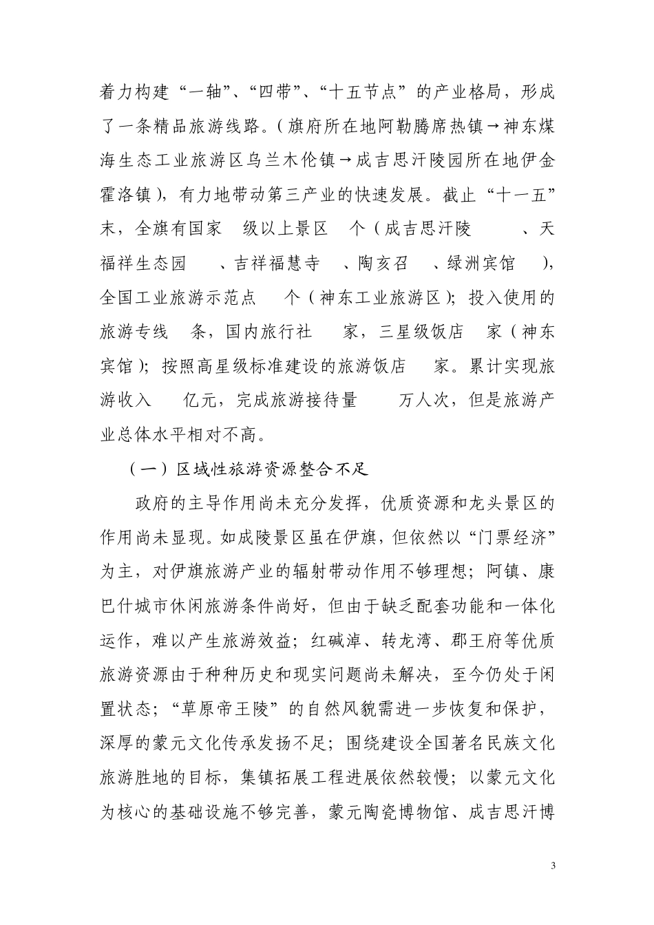 关于我旗旅游业发展的若干思考_第3页