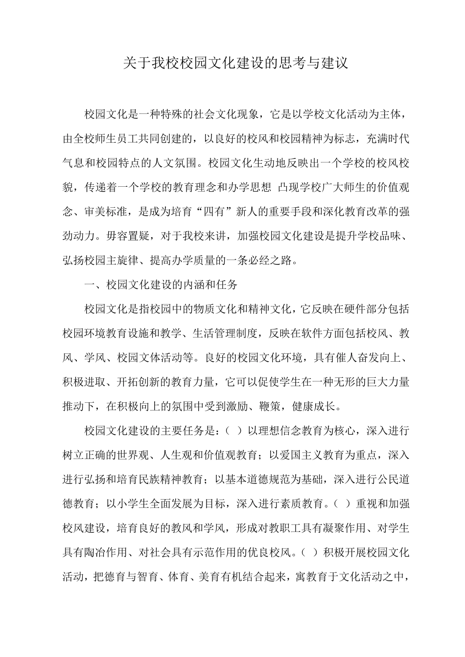 关于我校校园文化建设的思考与建议_第1页