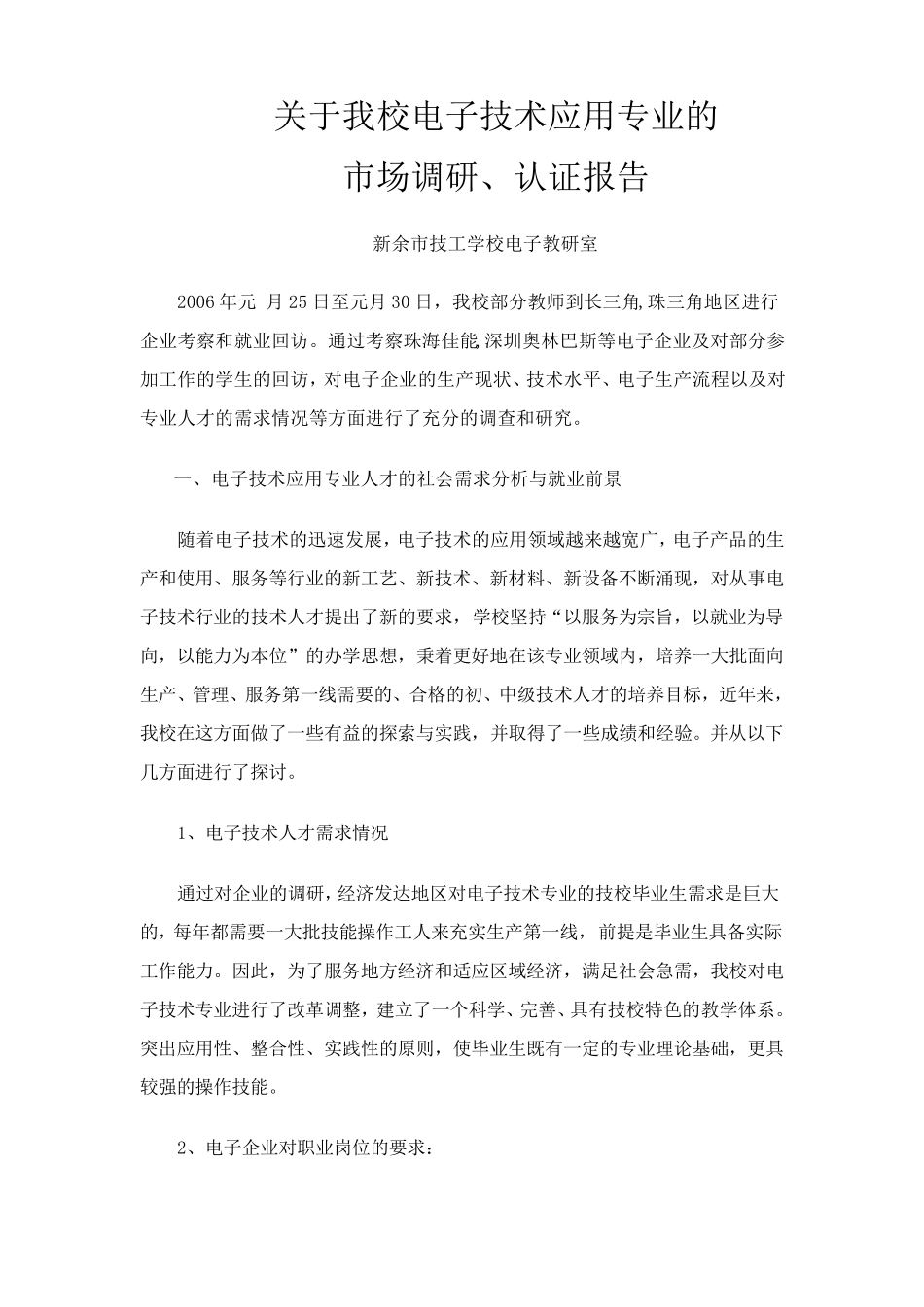 关于我校电子技术应用专业的市场调研、认证报告_第1页