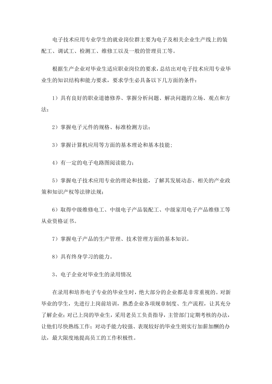 关于我校电子技术应用专业的市场调研、认证报告_第2页