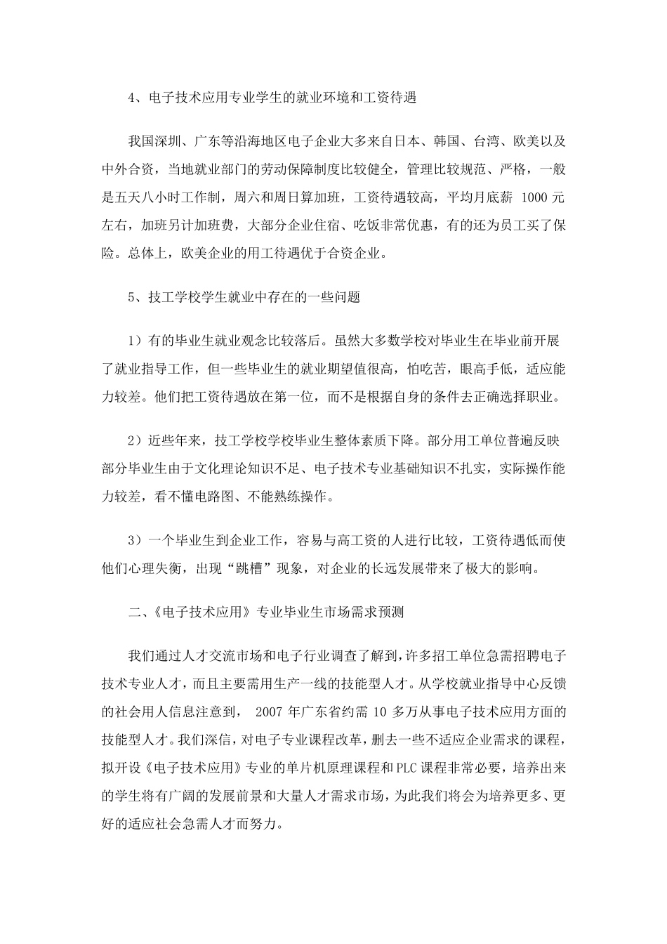 关于我校电子技术应用专业的市场调研、认证报告_第3页