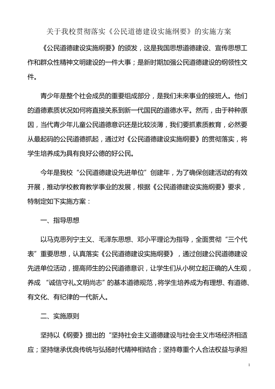 关于我校贯彻落实公民道德建设实施纲要的实施方案_第1页