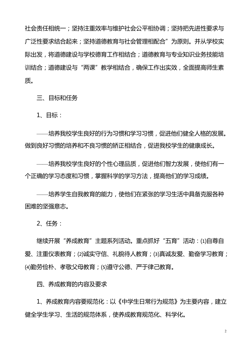 关于我校贯彻落实公民道德建设实施纲要的实施方案_第2页