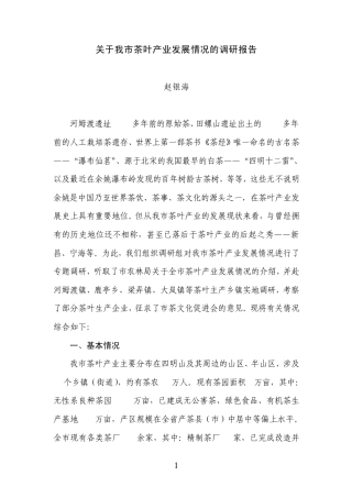 关于我茶叶产业发展情况的调研报告