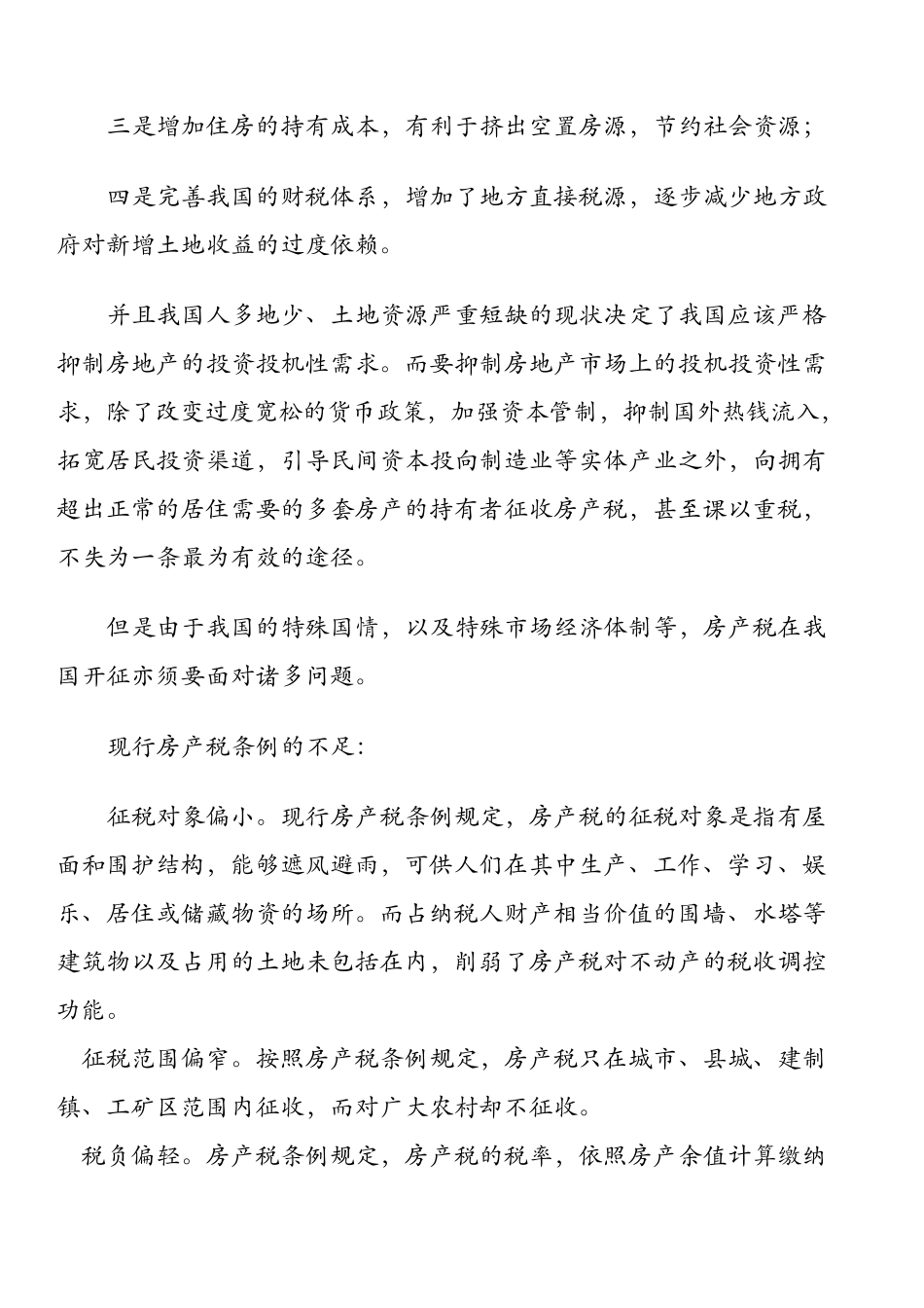 关于房产税的一点看法_第3页