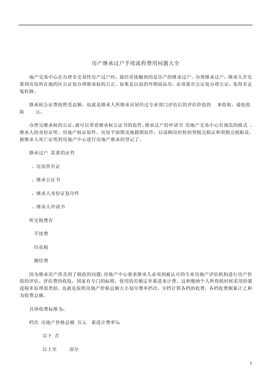 关于房产继承过户手续流程费用问题大_第1页