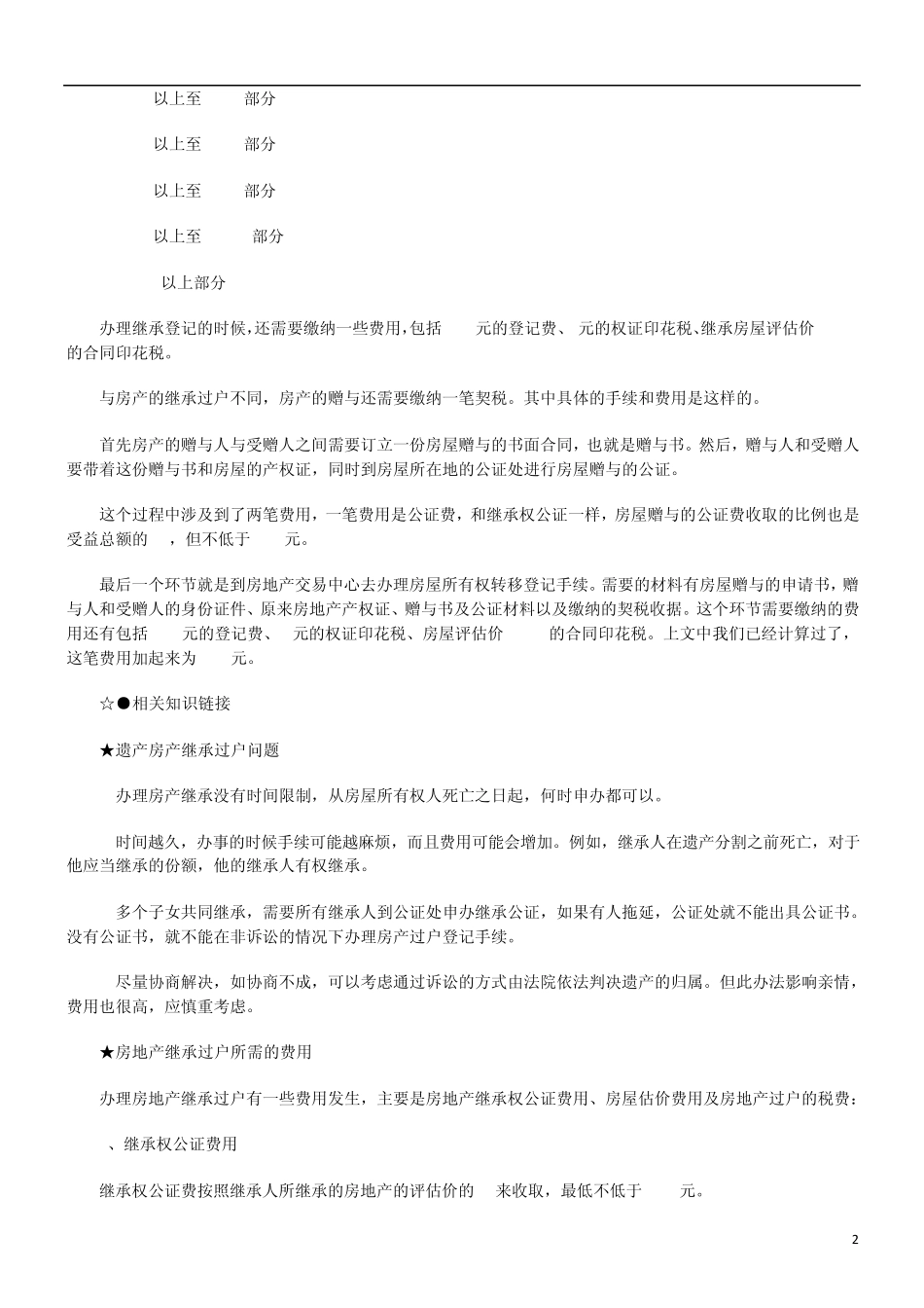 关于房产继承过户手续流程费用问题大_第2页