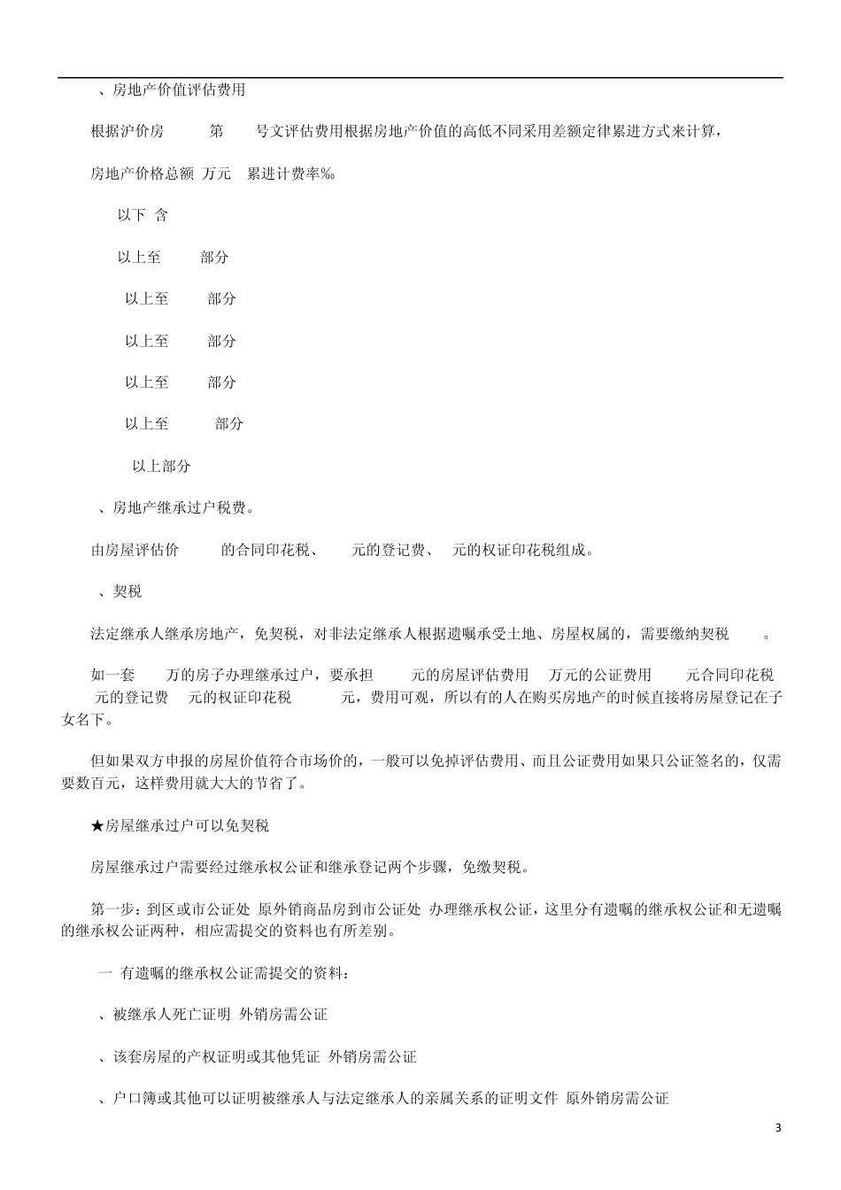 关于房产继承过户手续流程费用问题大_第3页
