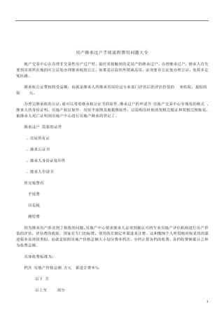 关于房产继承过户手续流程费用问题大