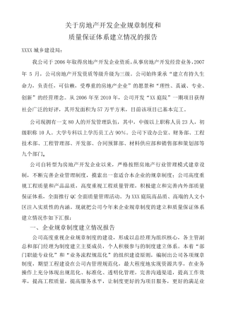 关于房地产开发企业规章制度和质量体系的报告