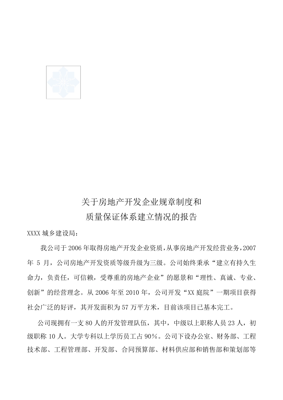 关于房地产开发企业规章制度和质量体系建立情况报告_secret_第1页