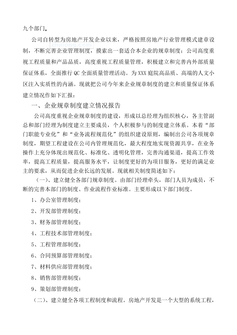 关于房地产开发企业规章制度和质量体系建立情况报告_secret_第2页