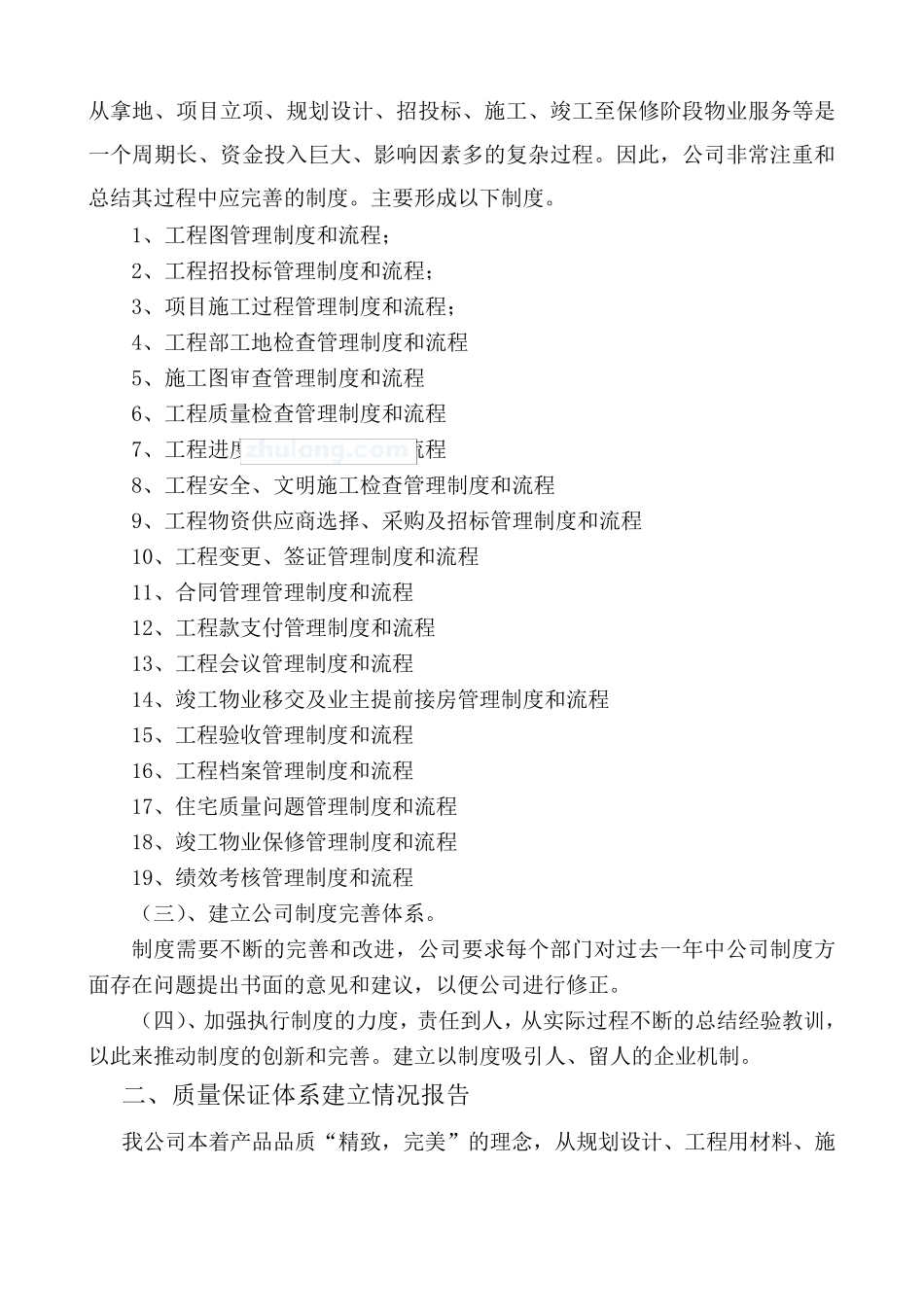 关于房地产开发企业规章制度和质量体系建立情况报告_secret_第3页