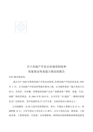 关于房地产开发企业规章制度和质量体系建立情况报告_secret