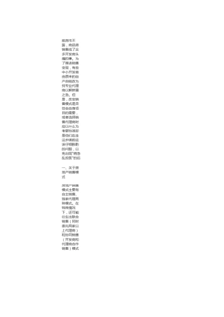 关于房地产销售模式