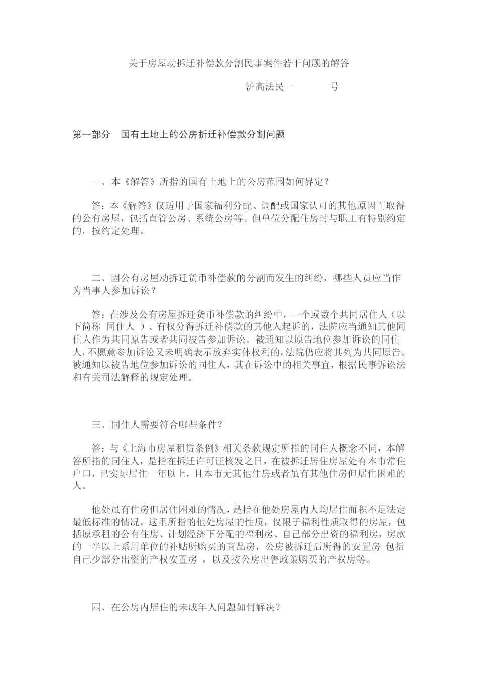 关于房屋动拆迁补偿款分割民事案件若干问题的解答_第1页