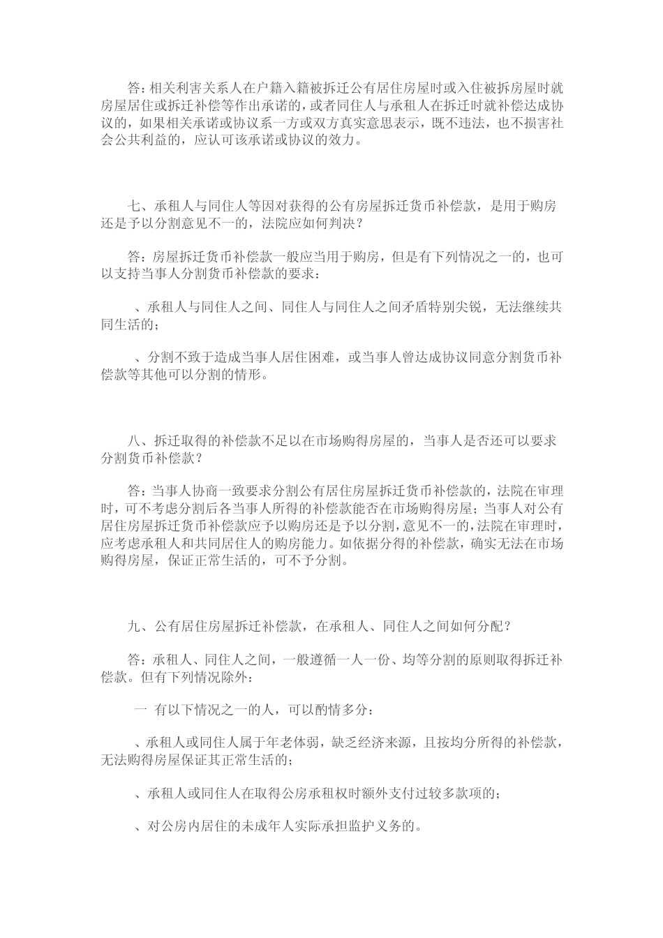 关于房屋动拆迁补偿款分割民事案件若干问题的解答_第3页