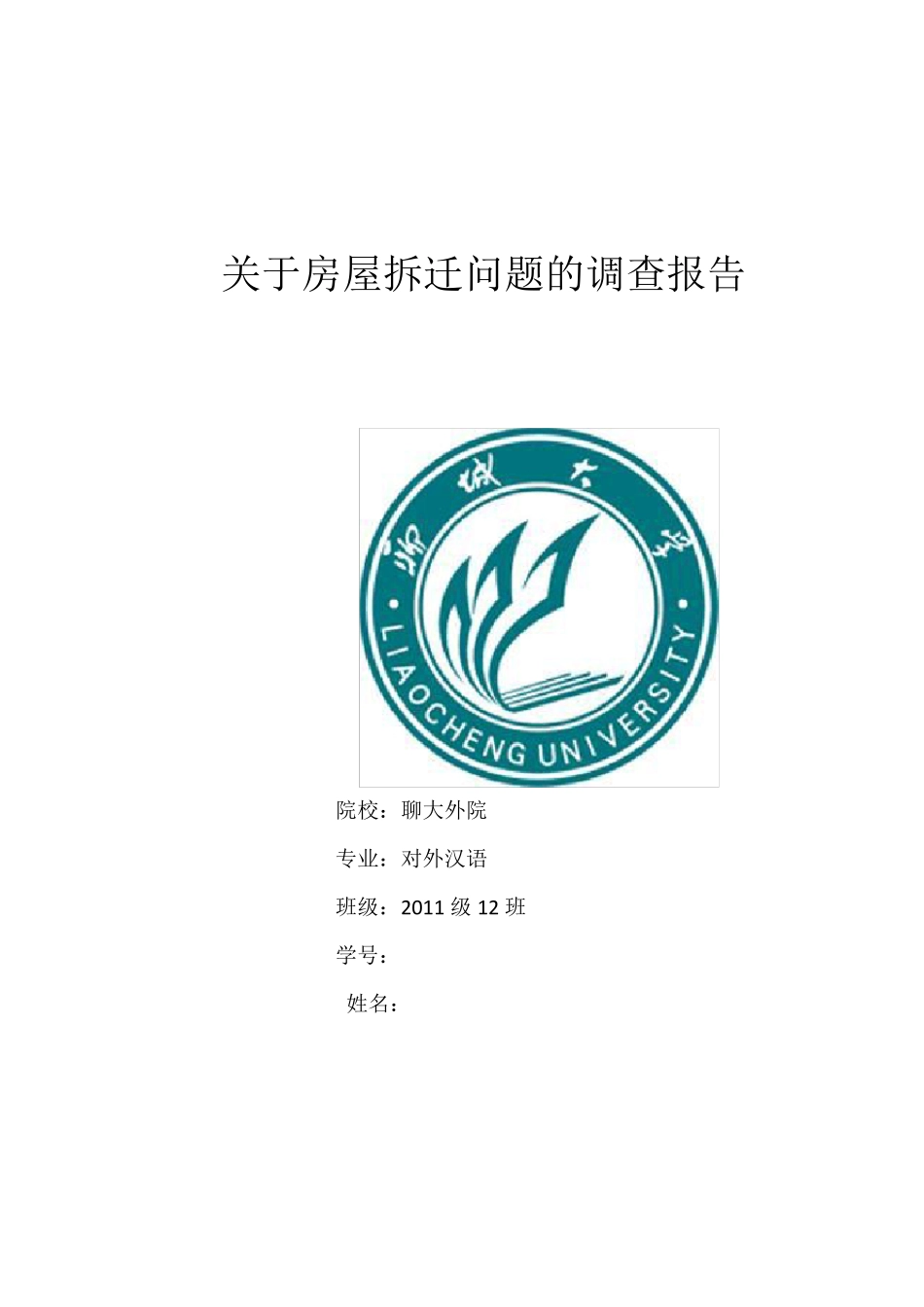 关于房屋拆迁问题的调查报告_第1页