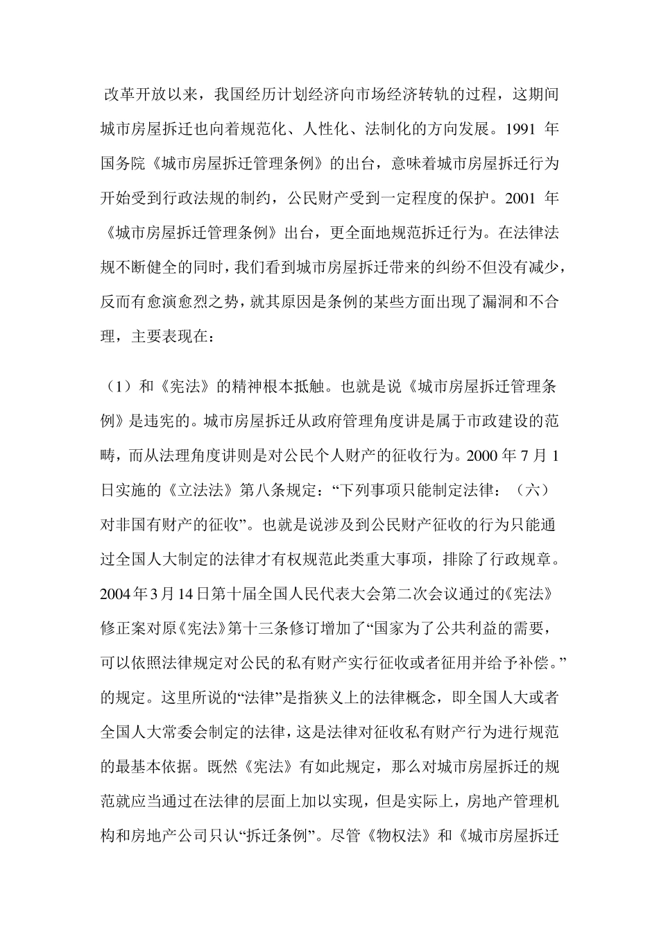 关于房屋拆迁问题的调查报告_第2页