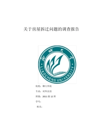 关于房屋拆迁问题的调查报告