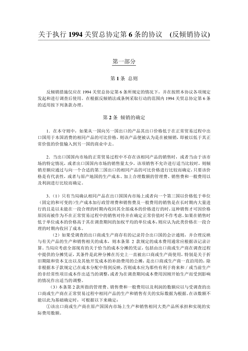 关于执行1994关贸总协定第6条的协议(反倾销协议)_第1页
