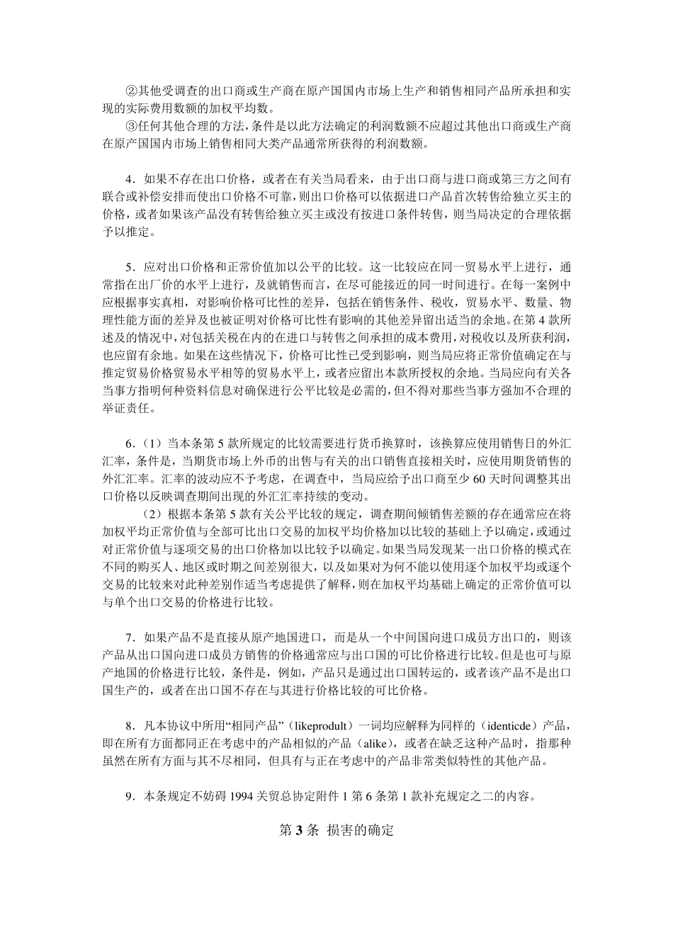 关于执行1994关贸总协定第6条的协议(反倾销协议)_第2页