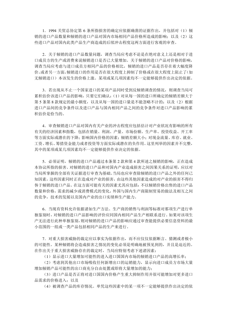 关于执行1994关贸总协定第6条的协议(反倾销协议)_第3页