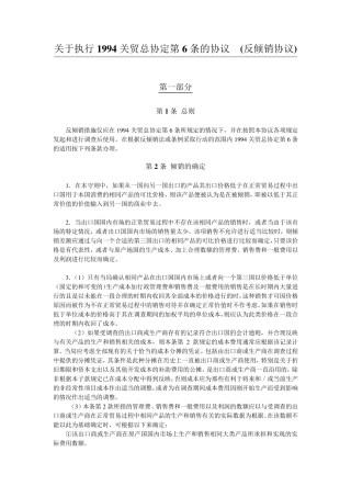 关于执行1994关贸总协定第6条的协议(反倾销协议)