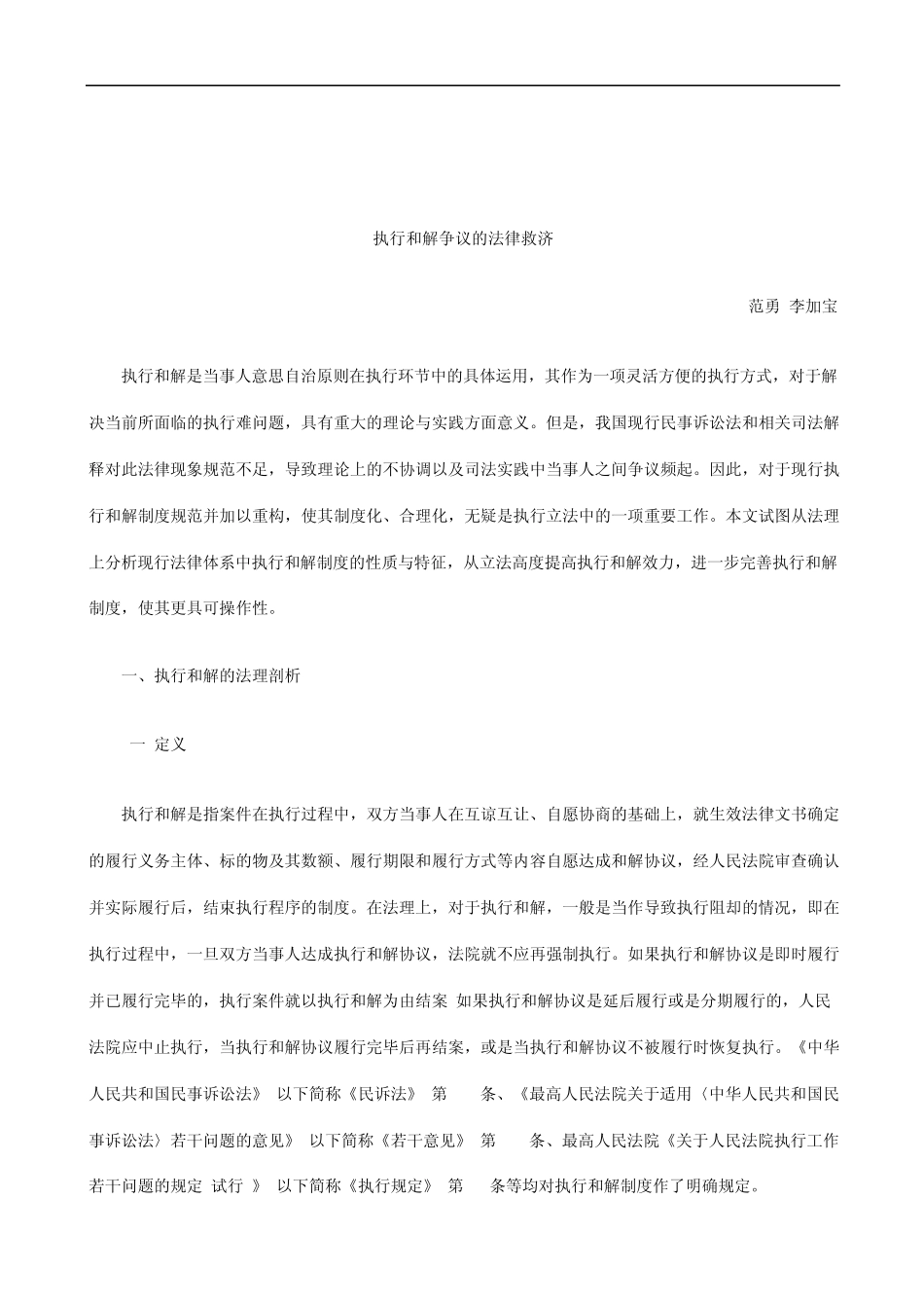 关于执行和解争议的法律救_第1页